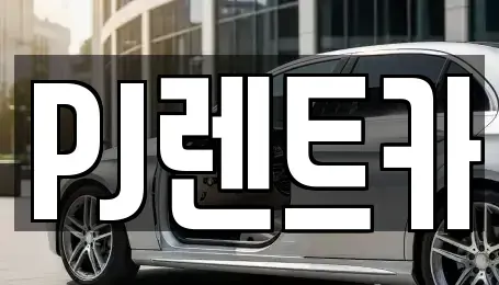 경기도 여주시 북내면 렌트카 전문 PJ렌트카