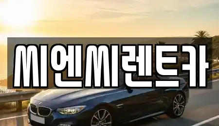 경기도 여주시 북내면 렌트카 전문 씨엔씨렌트카