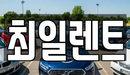 경기도 여주시 북내면 렌트카 전문 최일렌트