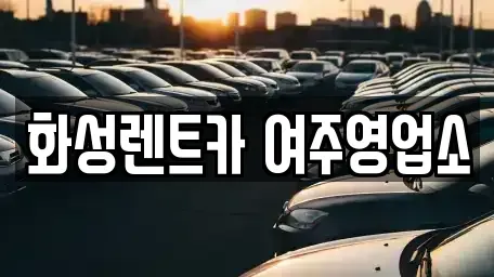 경기도 여주시 북내면 렌트카 전문 화성렌트카 여주영업소