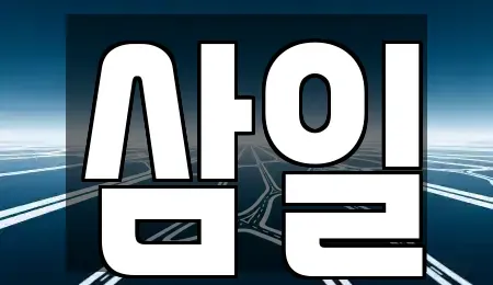 경기도 여주시 북내면 중고차 전문 삼일