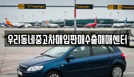 경기도 여주시 북내면 중고차 전문 우리동네중고차매입판매수출매매센터