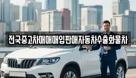 경기도 여주시 북내면 중고차 전문 전국중고차매매매입판매자동차수출화물차