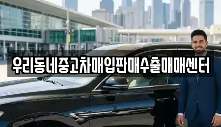 경기도 여주시 우만동 중고차매매 전문 우리동네중고차매입판매수출매매센터