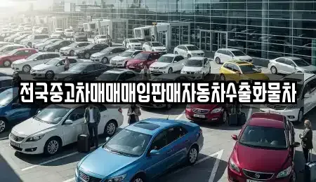 경기도 여주시 우만동 중고차매매 전문 전국중고차매매매입판매자동차수출화물차