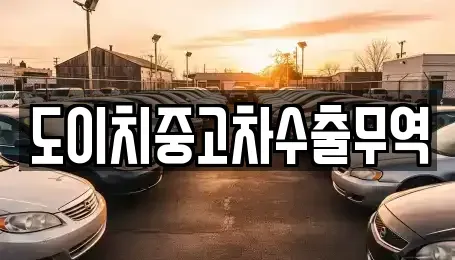 경기도 연천군 왕징면 중고차매매 전문 도이치중고차수출무역