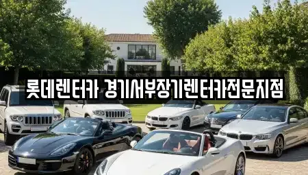 경기도 의왕시 오전동 렌트카 전문 롯데렌터카 경기서부장기렌터카전문지점