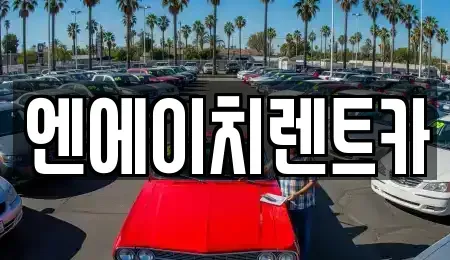 경기도 의왕시 오전동 렌트카 전문 엔에이치렌트카