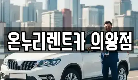 경기도 의왕시 오전동 렌트카 전문 온누리렌트카 의왕점