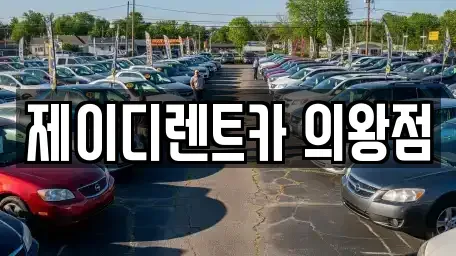 경기도 의왕시 오전동 렌트카 전문 제이디렌트카 의왕점
