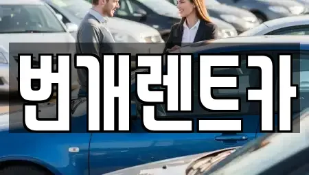 경기도 의왕시 오전동 장기렌트카 전문 번개렌트카
