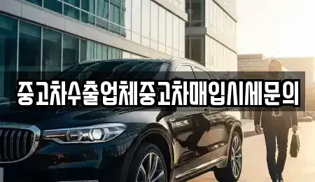 경기도 의왕시 오전동 중고차 전문 중고차수출업체중고차매입시세문의