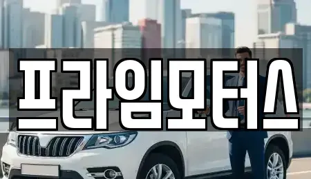 경기도 의왕시 오전동 중고차,렌트카,중고차매입,중고차매매,장기렌트카,단기렌트카