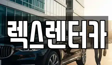 경기도 의정부시 의정부동 단기렌트카 전문 렉스렌터카