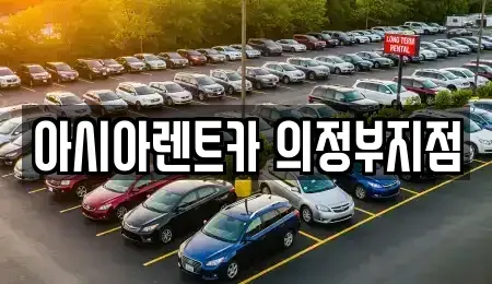 경기도 의정부시 의정부동 단기렌트카 전문 아시아렌트카 의정부지점