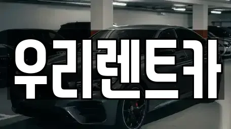 경기도 의정부시 의정부동 단기렌트카 전문 우리렌트카