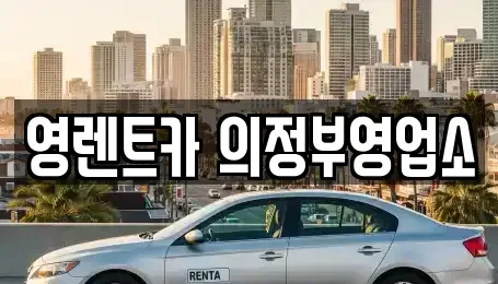 경기도 의정부시 의정부동 렌트카 전문 영렌트카 의정부영업소
