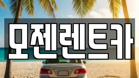 경기도 의정부시 의정부동 장기렌트카 전문 모젠렌트카