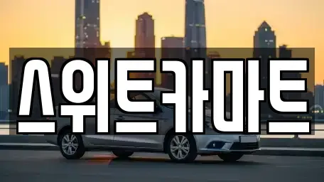 경기도 의정부시 의정부동 중고차매매 전문 스위트카마트