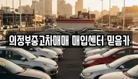 경기도 의정부시 의정부동 중고차매매,단기렌트카,중고차매입,장기렌트카,중고차,렌트카