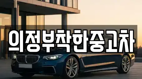 경기도 의정부시 의정부동 중고차매매 전문 의정부착한중고차