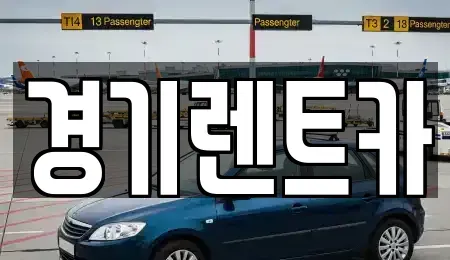 경기도 포천시 가산면 렌트카 전문 경기렌트카