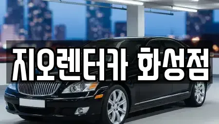 경기도 화성시 단기렌트카 전문 지오렌터카 화성점
