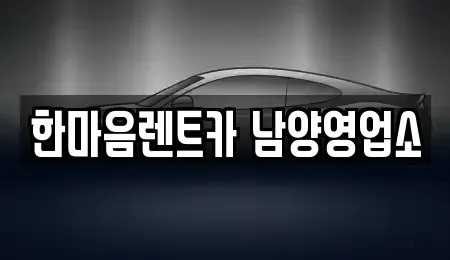 경기도 화성시 비봉면 단기렌트카 전문 한마음렌트카 남양영업소