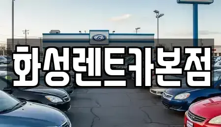 경기도 화성시 비봉면 렌트카,단기렌트카,장기렌트카,중고차,중고차매매,중고차매입
