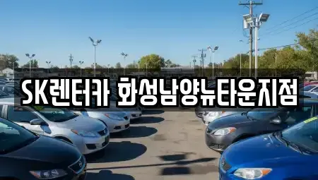 경기도 화성시 비봉면 장기렌트카 전문 SK렌터카 화성남양뉴타운지점