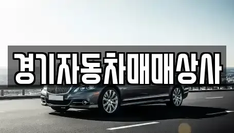 경기도 화성시 비봉면 중고차 전문 경기자동차매매상사