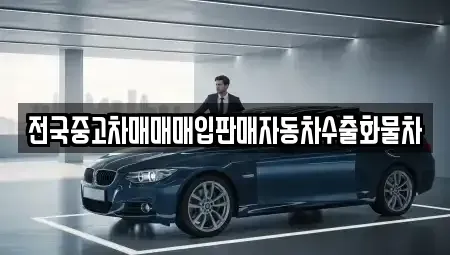 경기도 화성시 비봉면 중고차 전문 전국중고차매매매입판매자동차수출화물차