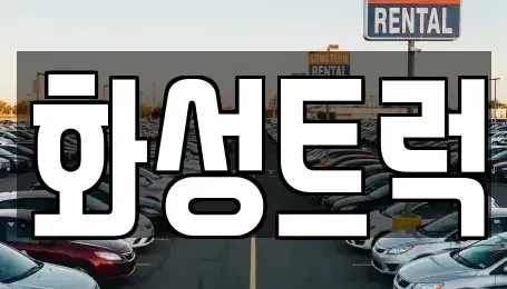 경기도 화성시 비봉면 중고차 전문 화성트럭