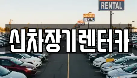 경기도 화성시 장기렌트카 전문 신차장기렌터카