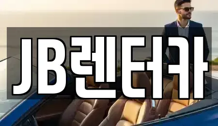 경기도 화성시 장안면 렌트카 전문 JB렌터카
