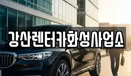 경기도 화성시 장안면 렌트카 전문 강산렌터카화성사업소