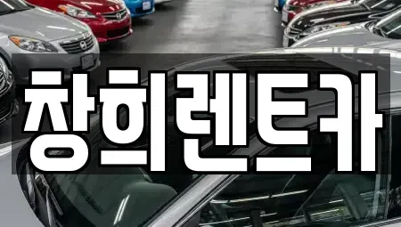 경기도 화성시 장안면 렌트카 전문 창희렌트카