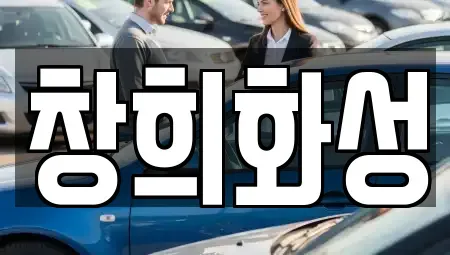 경기도 화성시 장안면 렌트카 전문 창희화성