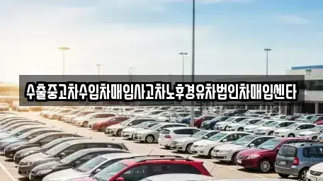 경기도 화성시 장안면 중고차매입 전문 수출중고차수입차매입사고차노후경유차법인차매입센타