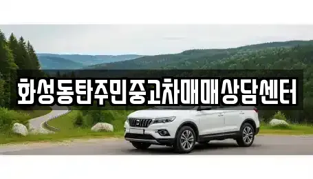 경기도 화성시 중고차 전문 화성동탄주민중고차매매상담센터