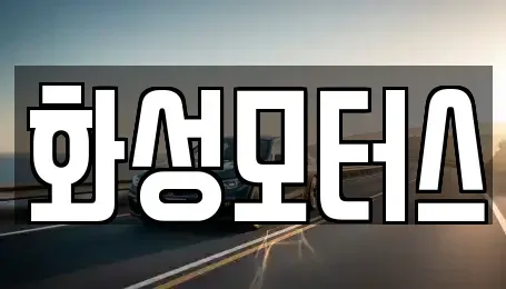 경기도 화성시 중고차 전문 화성모터스