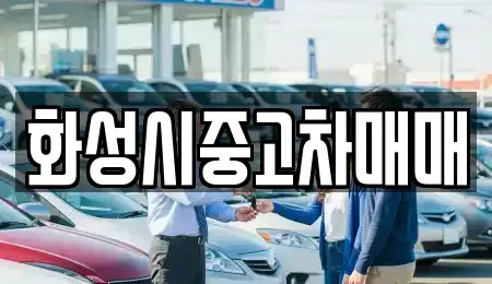 경기도 화성시 중고차 전문 화성시중고차매매