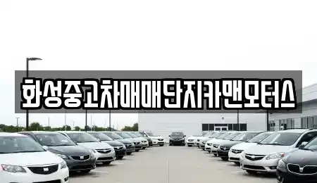 경기도 화성시 중고차 전문 화성중고차매매단지카맨모터스