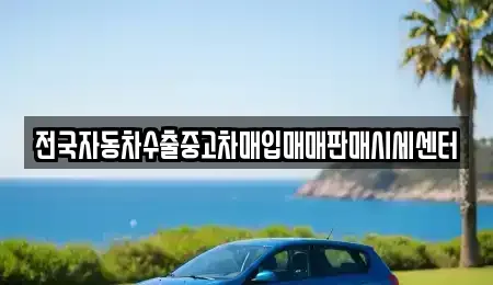 경기도 화성시 중고차매입 전문 전국자동차수출중고차매입매매판매시세센터