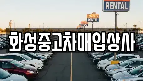 경기도 화성시 중고차매입 전문 화성중고차매입상사