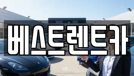 경남 창원시 마산합포구 신월동 렌트카 전문 베스트렌트카