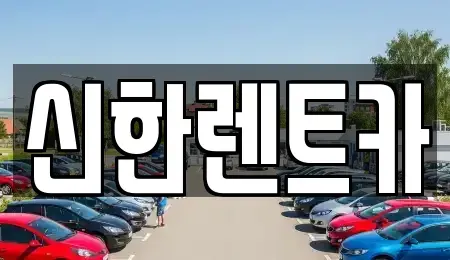 경남 창원시 마산합포구 신월동 렌트카 전문 신한렌트카