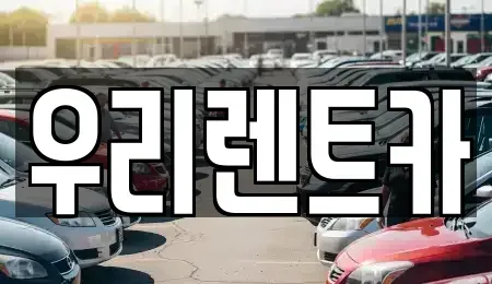 경남 창원시 마산합포구 신월동 렌트카 전문 우리렌트카