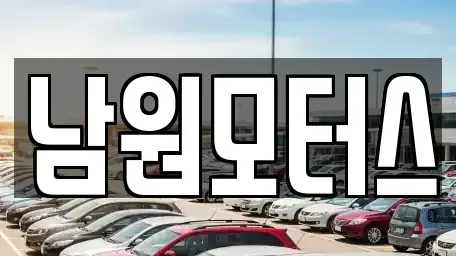 경남 창원시 마산합포구 신월동 중고차 전문 남원모터스