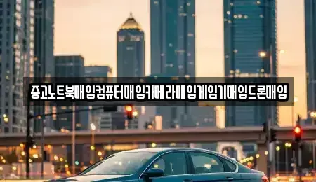 경남 창원시 마산합포구 신월동 중고차매입 전문 중고노트북매입컴퓨터매입카메라매입게임기매입드론매입